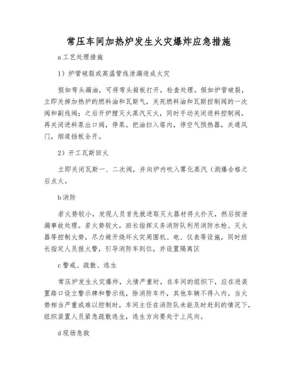 常压车间加热炉发生火灾爆炸应急措施_第1页