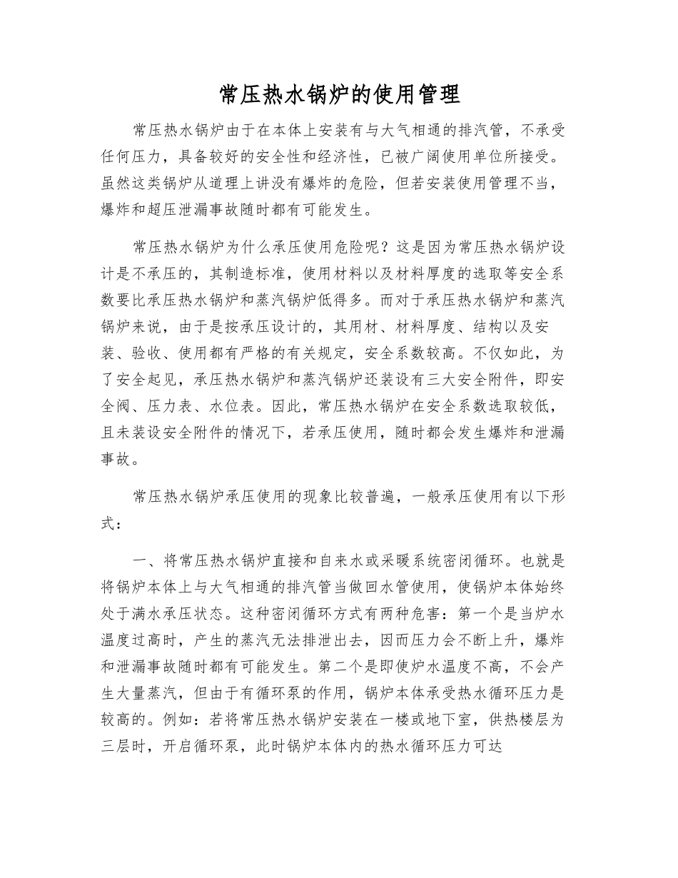 常压热水锅炉的使用管理_第1页