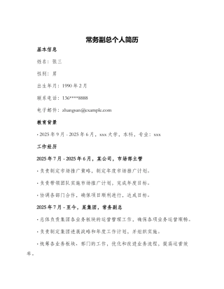 常务副总个人简历