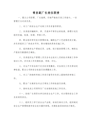 常务副厂长岗位职责