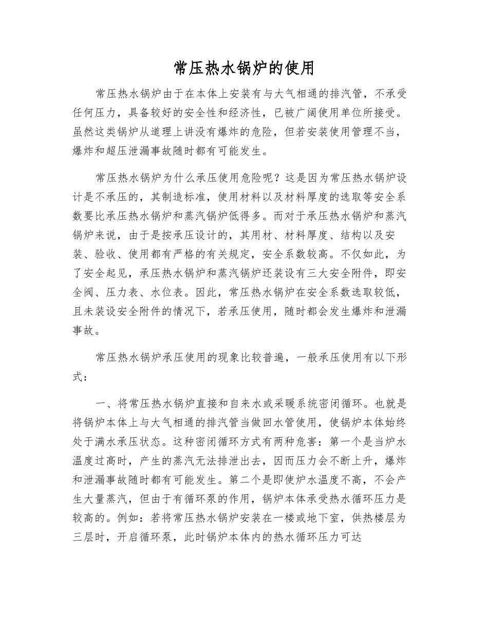 常压热水锅炉的使用_第1页