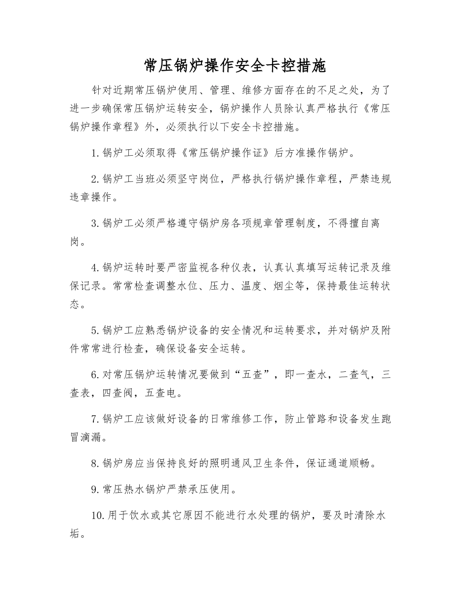 常压锅炉操作安全卡控措施_第1页