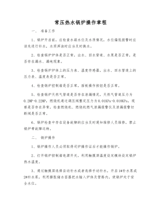 常压热水锅炉操作规程
