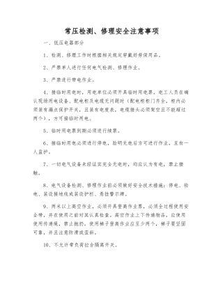常压检修安全注意事项