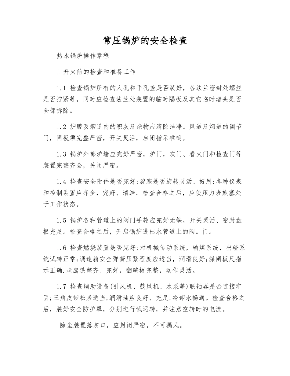 常压锅炉的安全检查_第1页