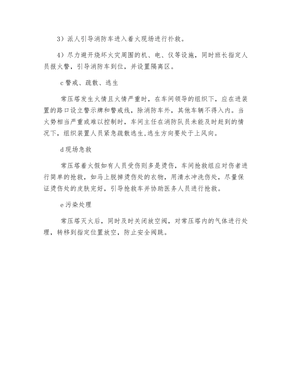 常压车间常压塔发生火灾爆炸应急实施措施_第2页
