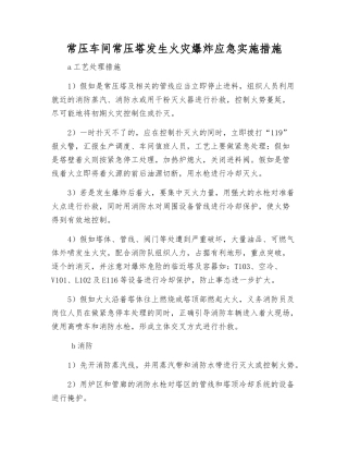 常压车间常压塔发生火灾爆炸应急实施措施