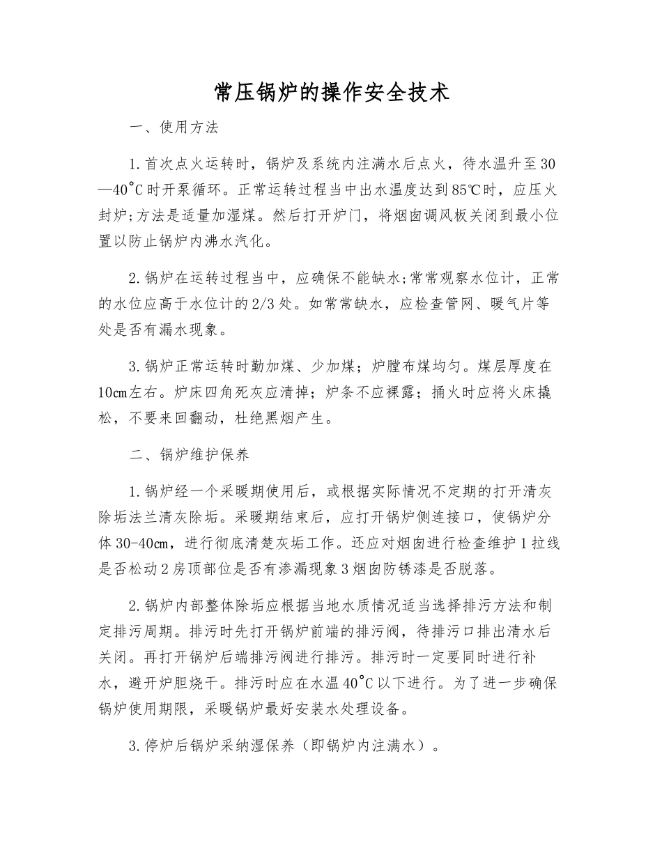 常压锅炉的操作安全技术_第1页