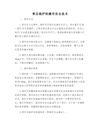 常压锅炉的操作安全技术