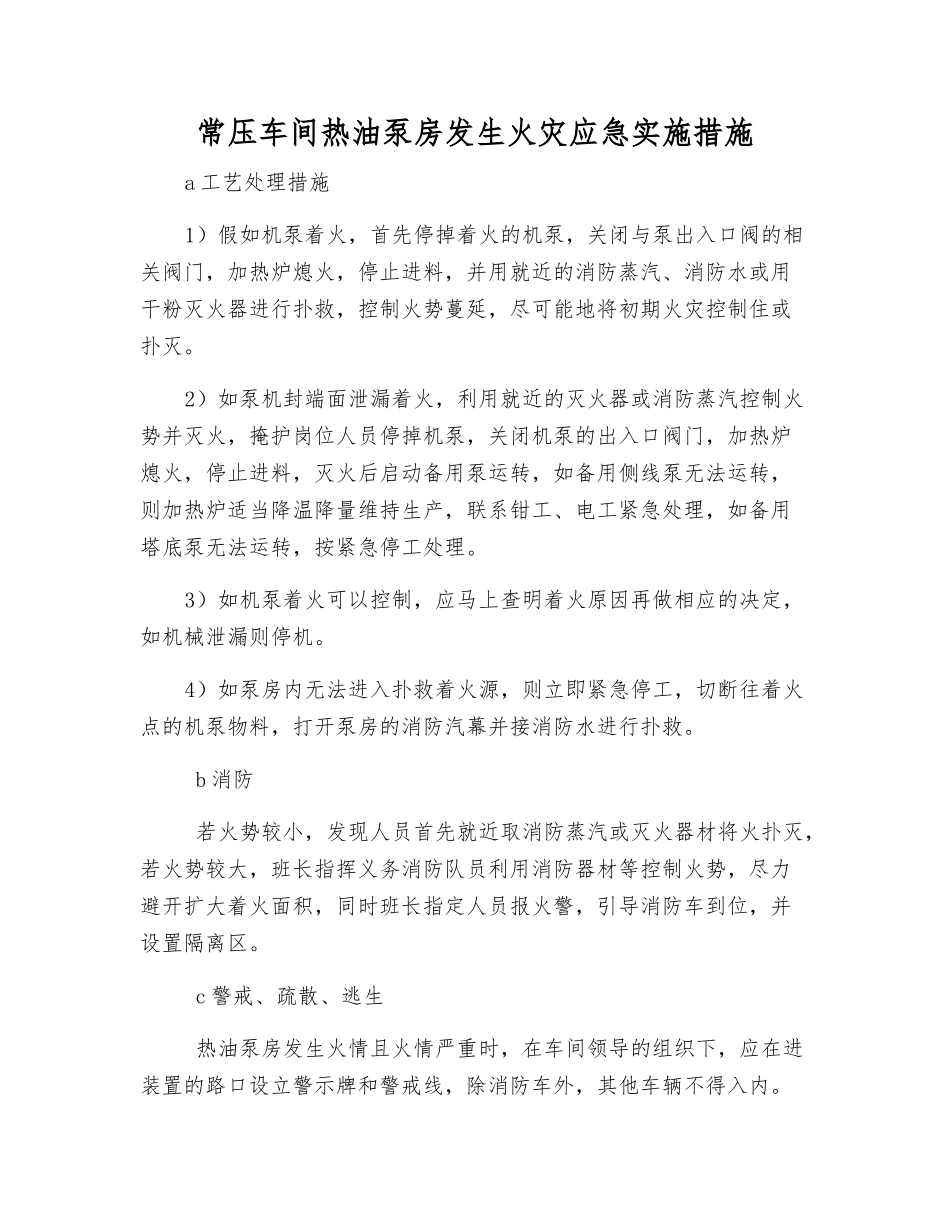 常压车间热油泵房发生火灾应急实施措施_第1页