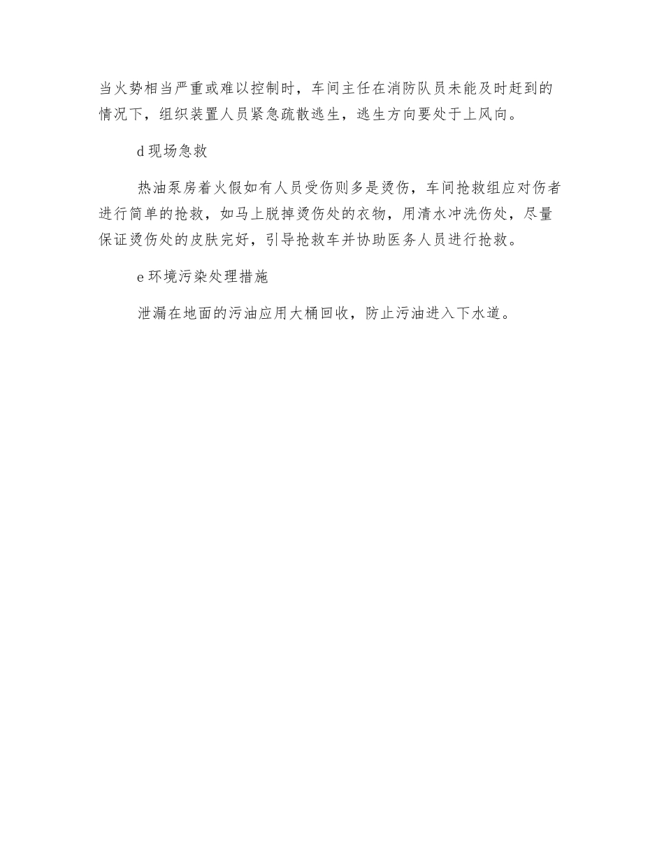 常压车间热油泵房发生火灾应急实施措施_第2页