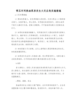 常压车间热油泵房发生火灾应急实施措施
