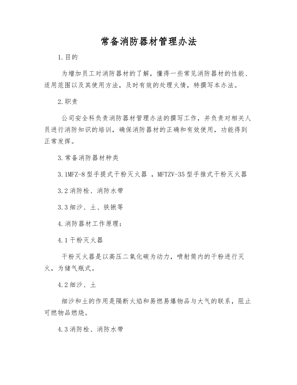 常备消防器材管理办法_第1页