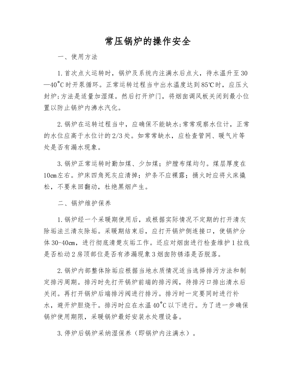 常压锅炉的操作安全_第1页