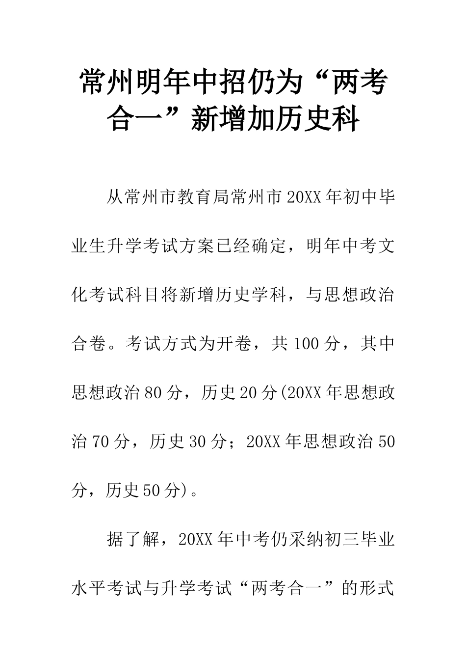 常州明年中招仍为“两考合一”新增加历史科_第1页