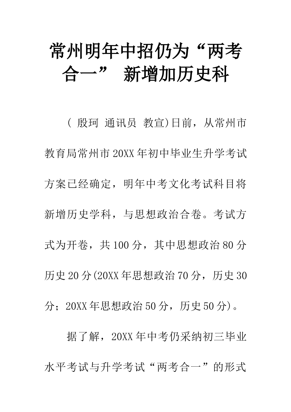 常州明年中招仍为“两考合一”-新增加历史科_第1页