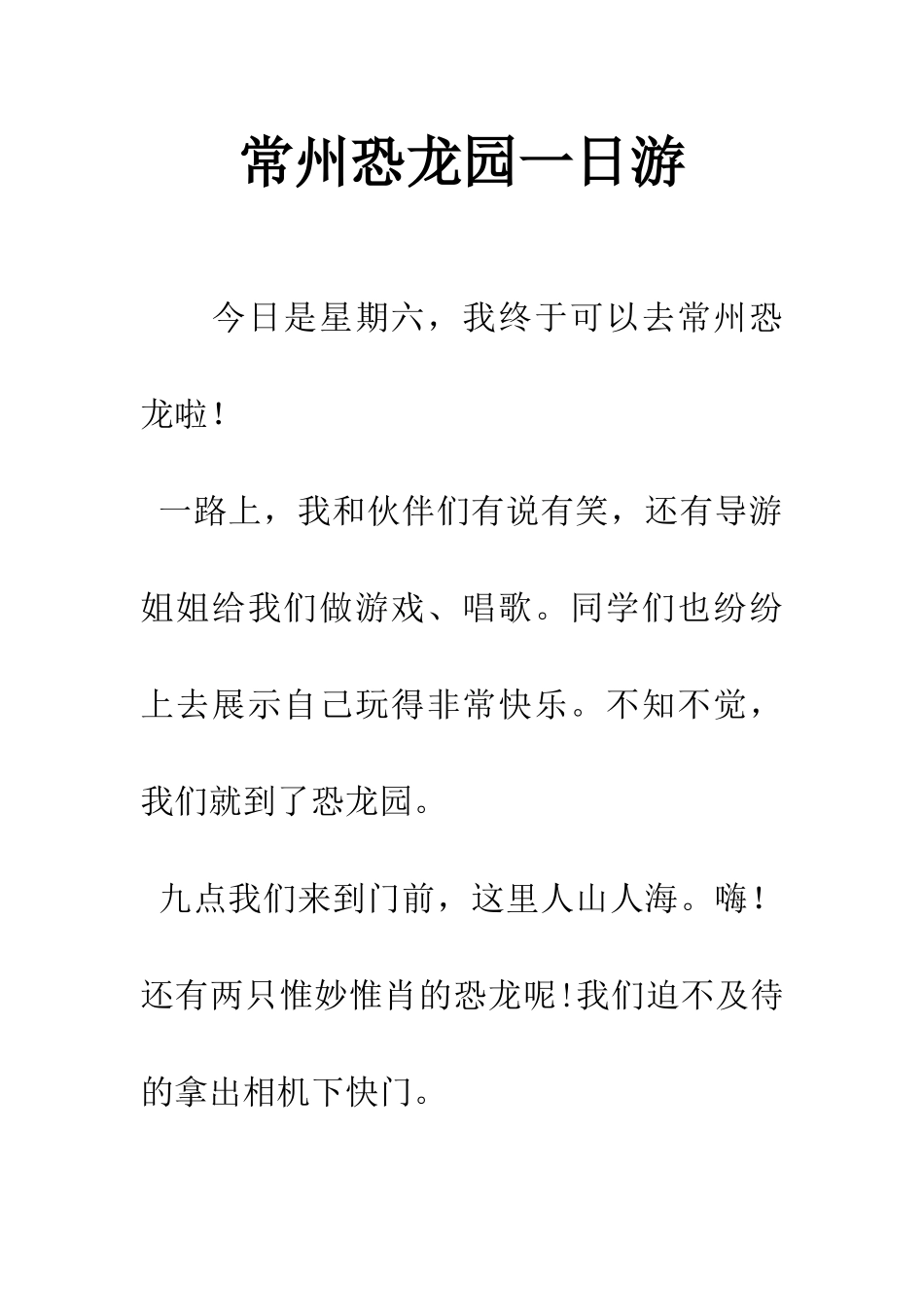 常州恐龙园一日游_第1页