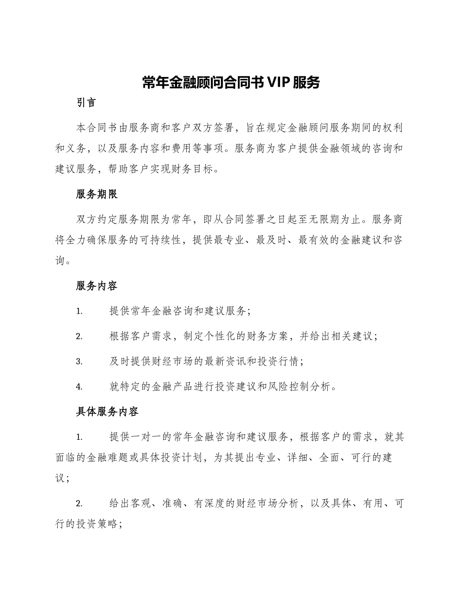 常年金融顾问合同书VIP服务_第1页