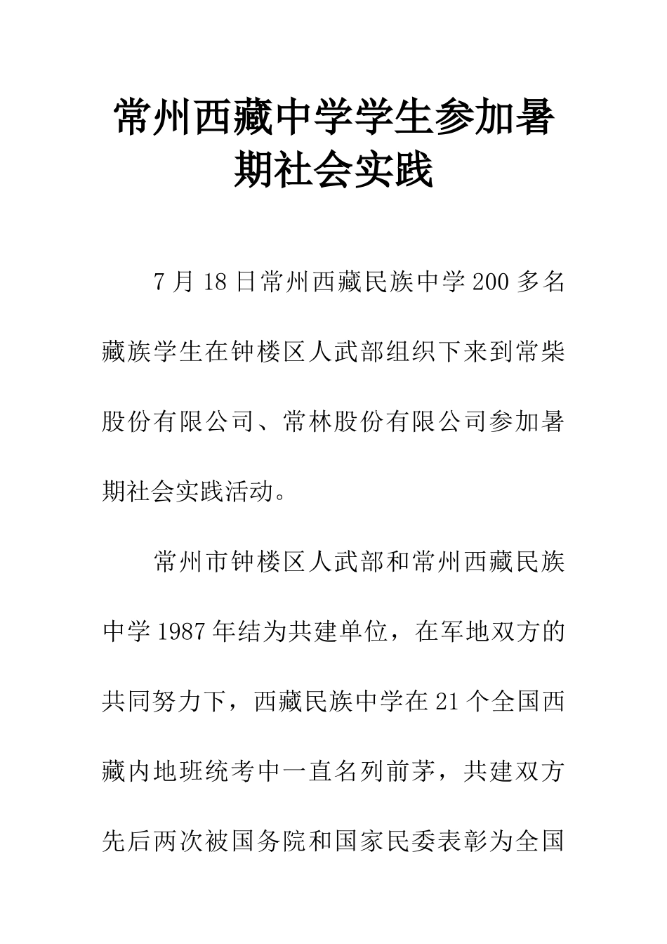 常州西藏中学学生参加暑期社会实践_第1页