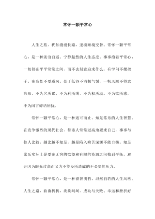 常怀一颗平常心