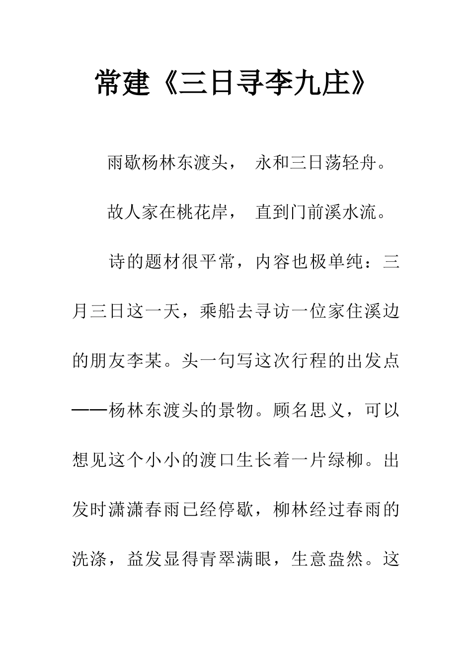 常建《三日寻李九庄》_第1页