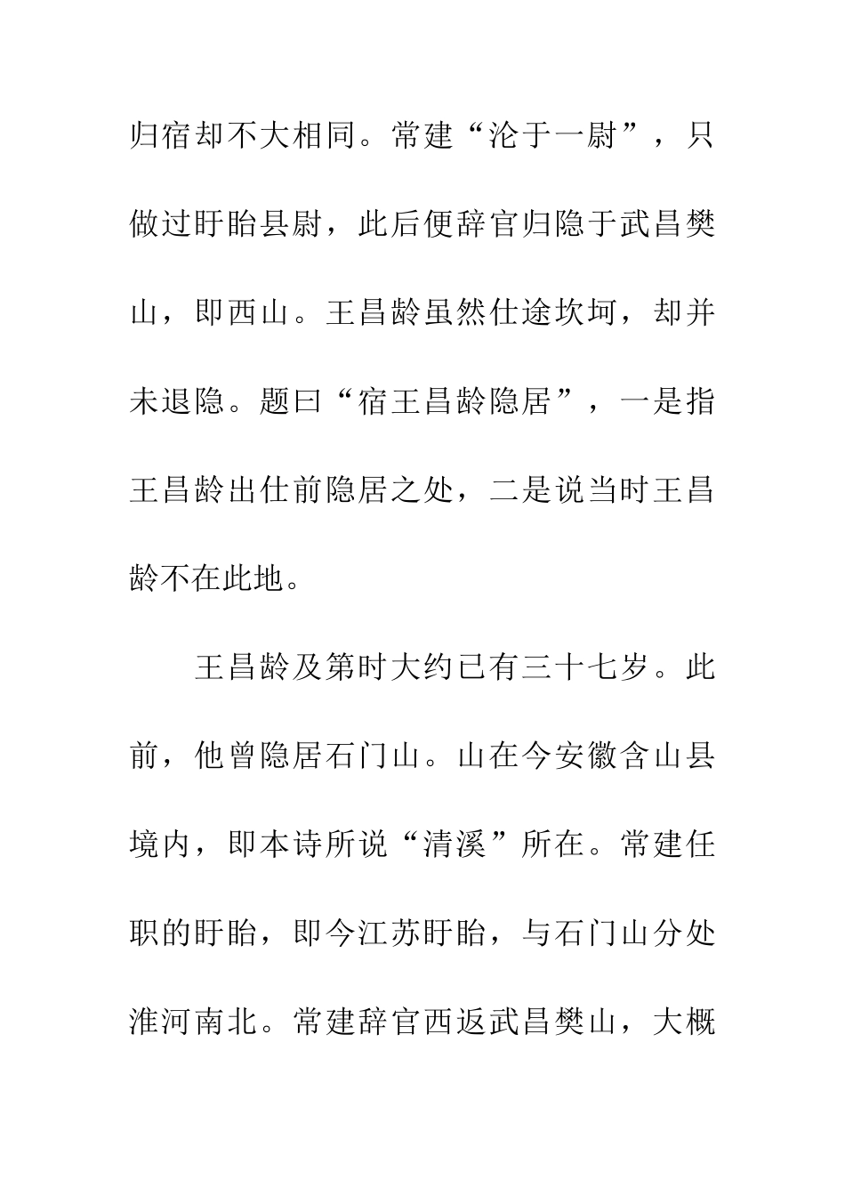 常建《宿王昌龄隐居》_第2页