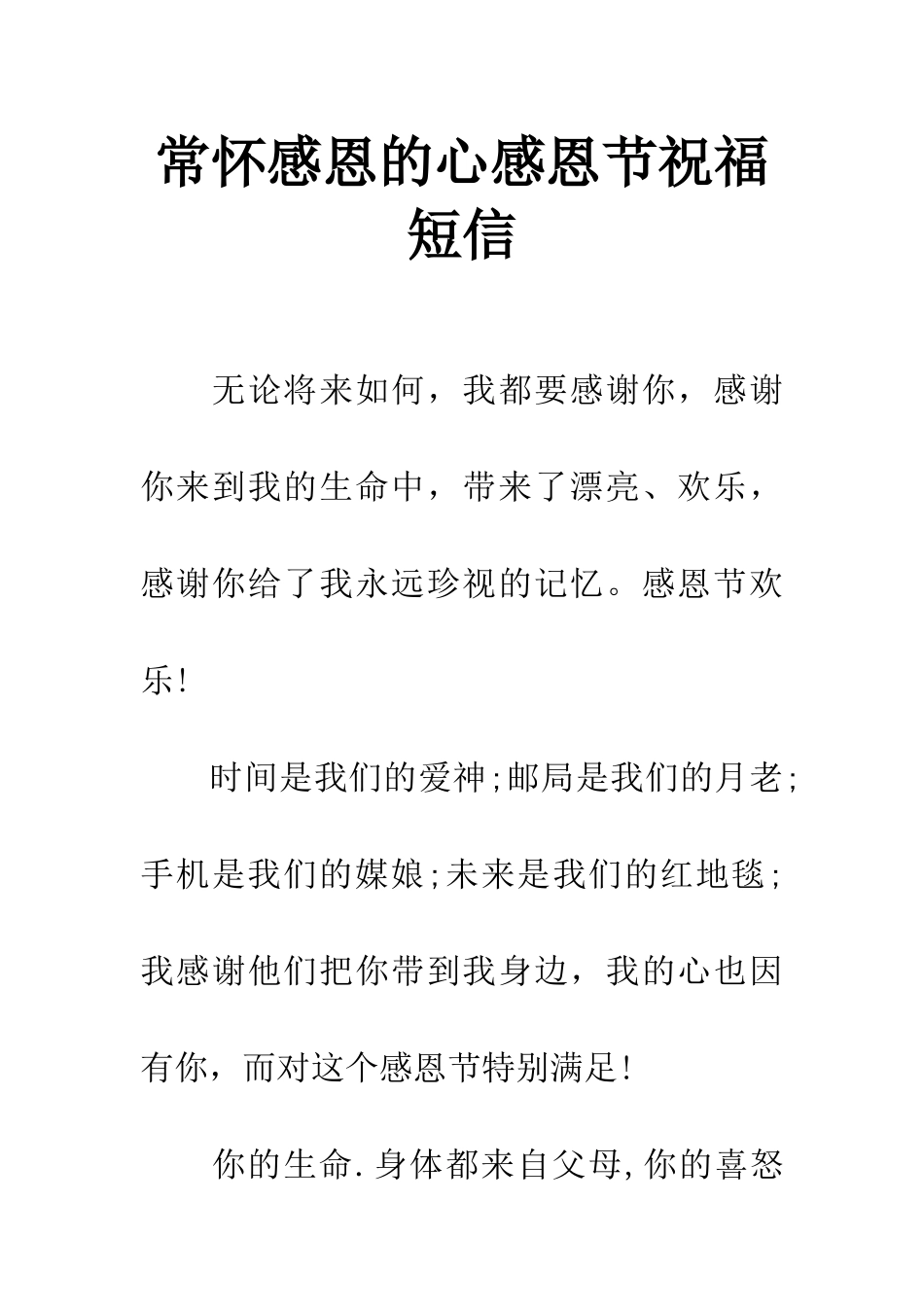 常怀感恩的心感恩节祝福短信_第1页
