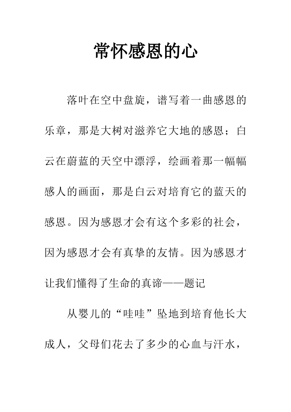 常怀感恩的心_第1页