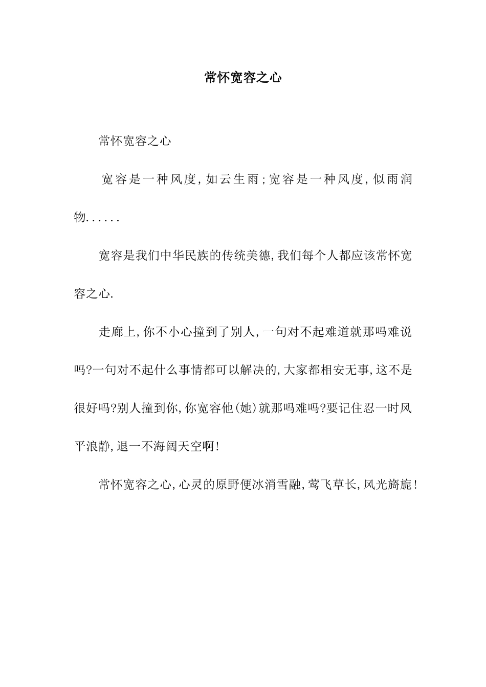 常怀宽容之心_第1页