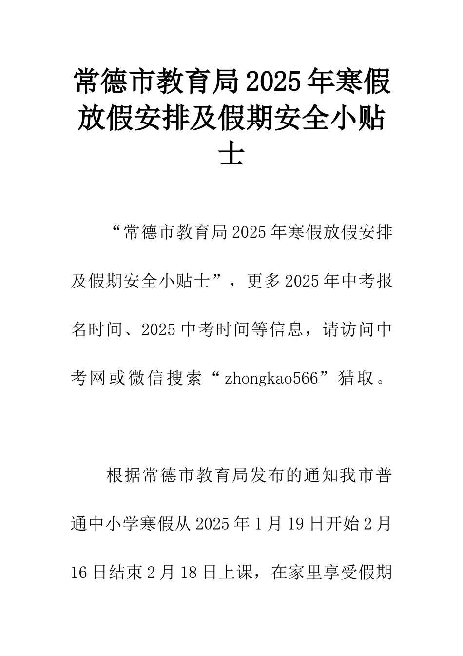 常德市教育局2025年寒假放假安排及假期安全小贴士_第1页