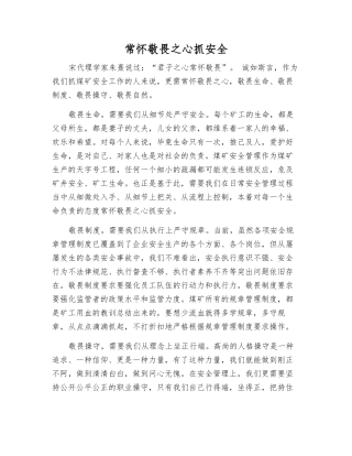 常怀敬畏之心抓安全