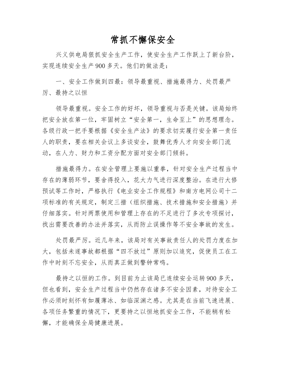 常抓不懈保安全_第1页