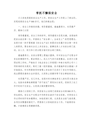 常抓不懈保安全