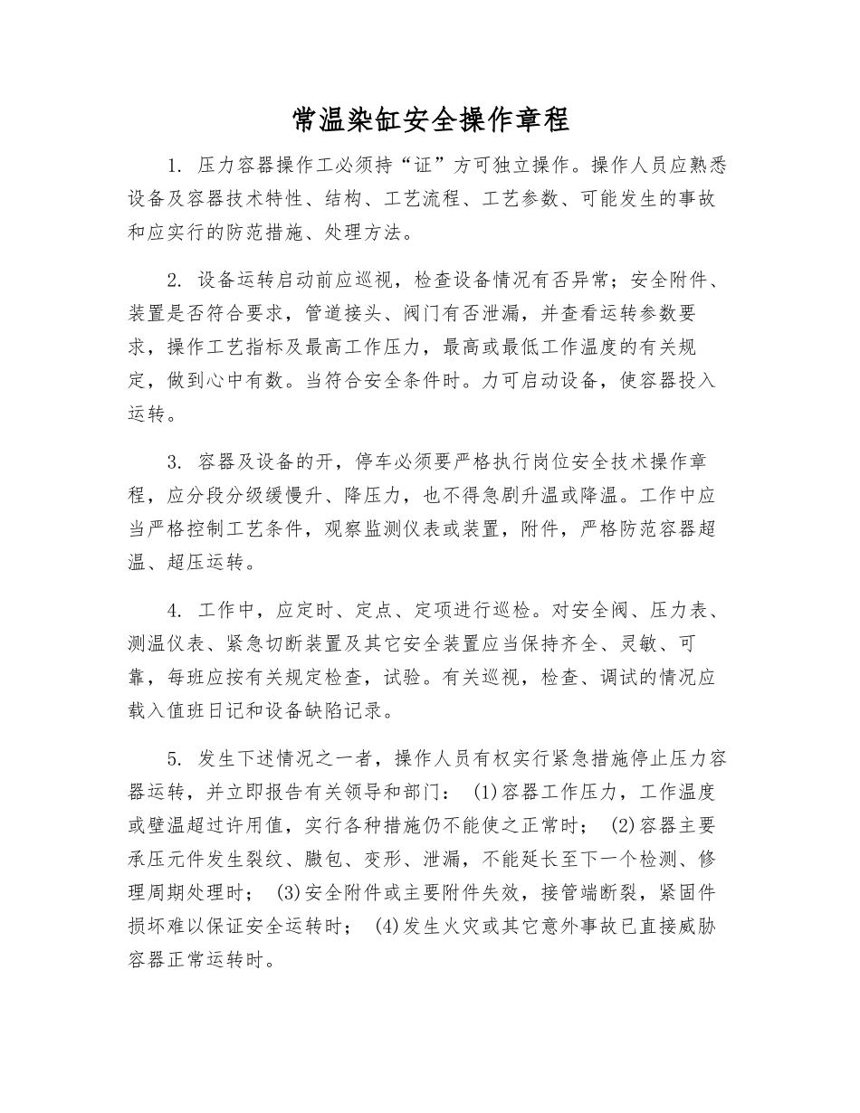 常温染缸安全操作规程_第1页