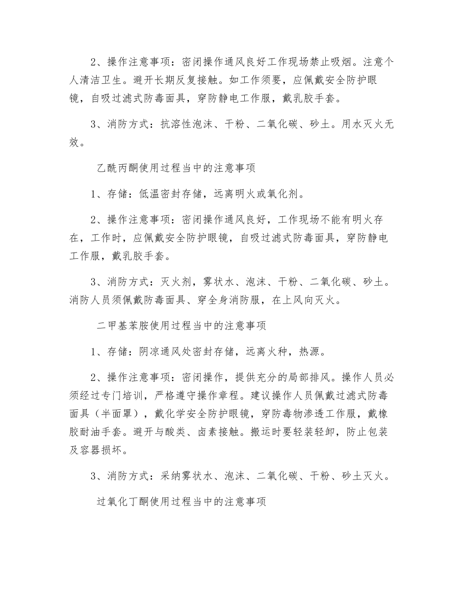常用化工原料安全操作注意事项_第2页