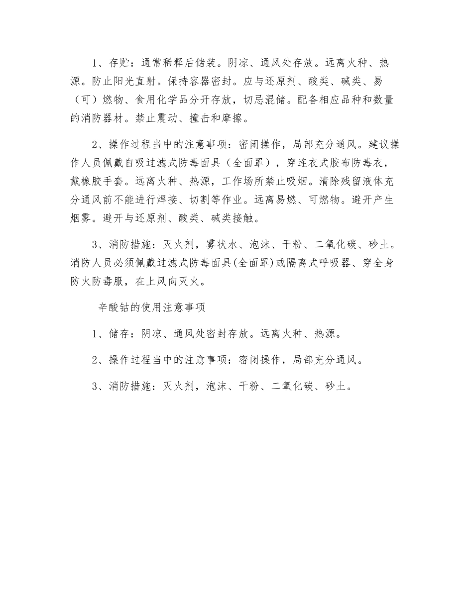 常用化工原料安全操作注意事项_第3页
