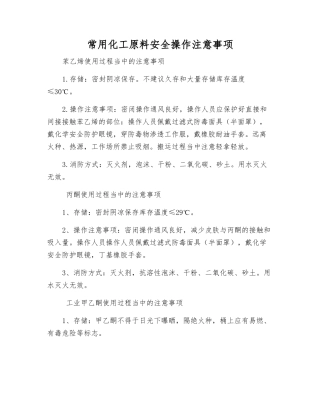 常用化工原料安全操作注意事项
