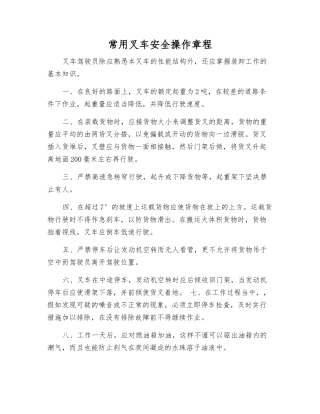 常用叉车安全操作规程