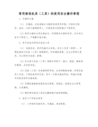 常用修保机具的使用安全操作规程
