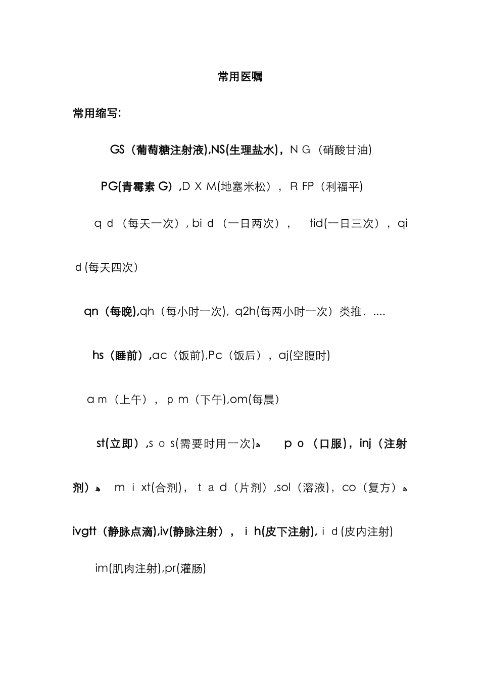 常用医学缩写及医嘱_第1页