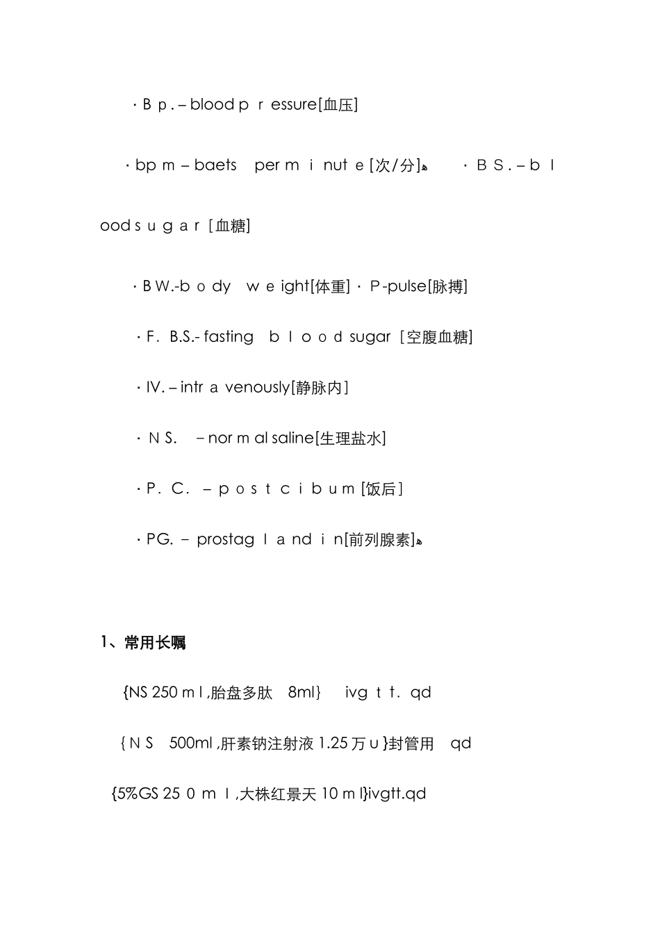 常用医学缩写及医嘱_第2页