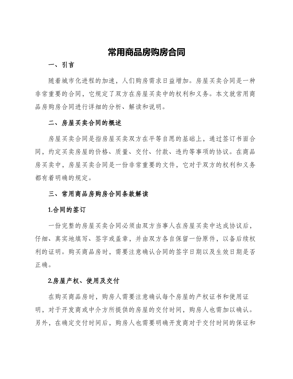 常用商品房购房合同_第1页