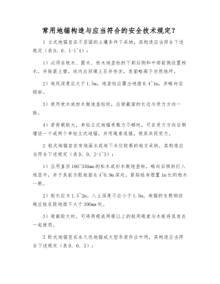 常用地锚构造与应符合的安全技术规定？