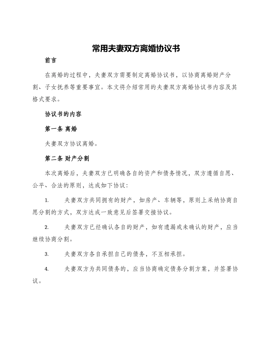 常用夫妻双方离婚协议书_第1页