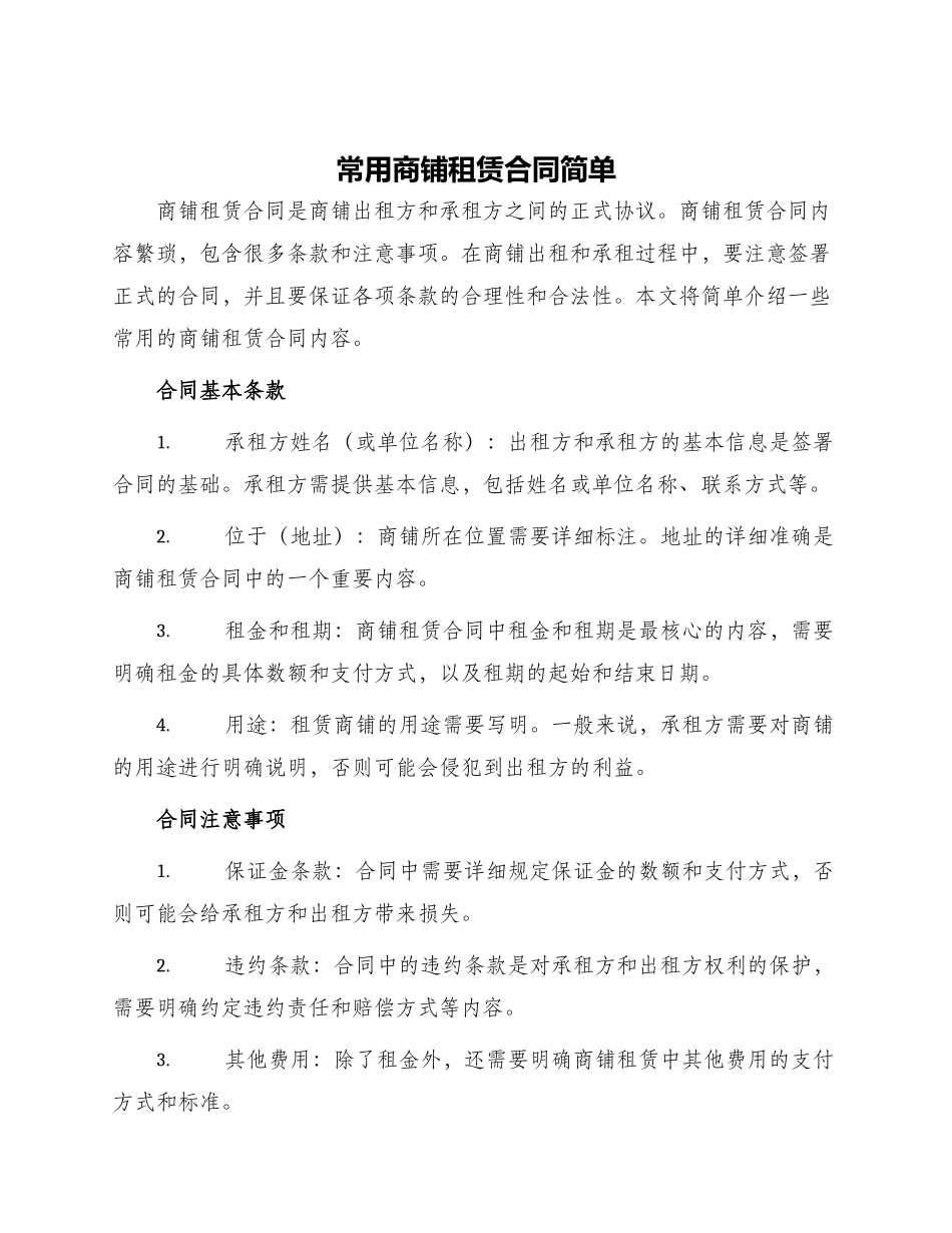 常用商铺租赁合同简单_第1页