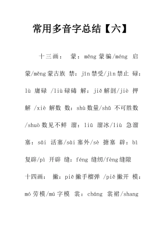 常用多音字总结【六】