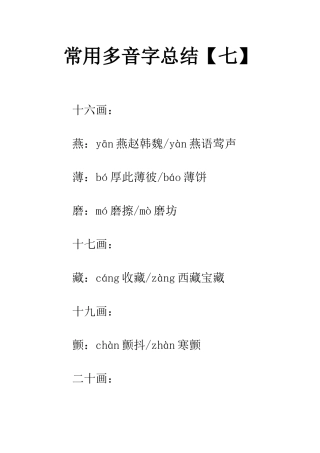 常用多音字总结【七】