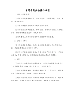 常用吊具安全操作规程