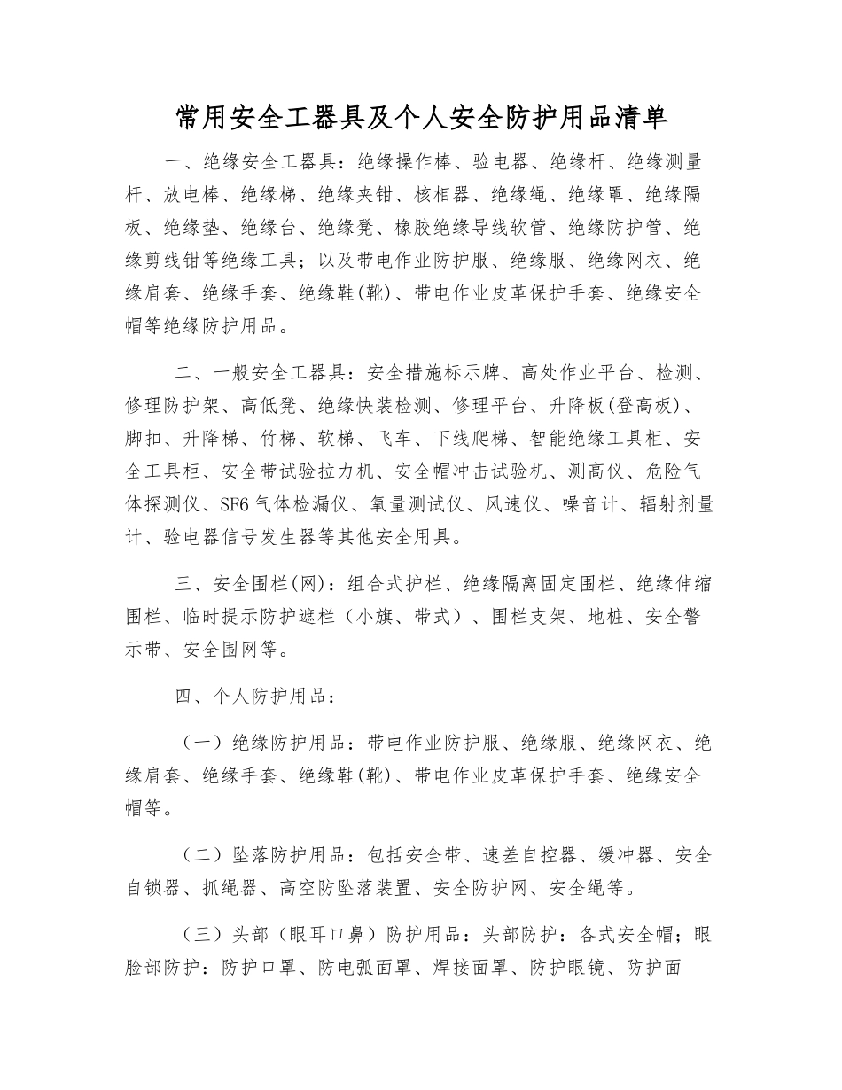 常用安全工器具及个人安全防护用品清单_第1页