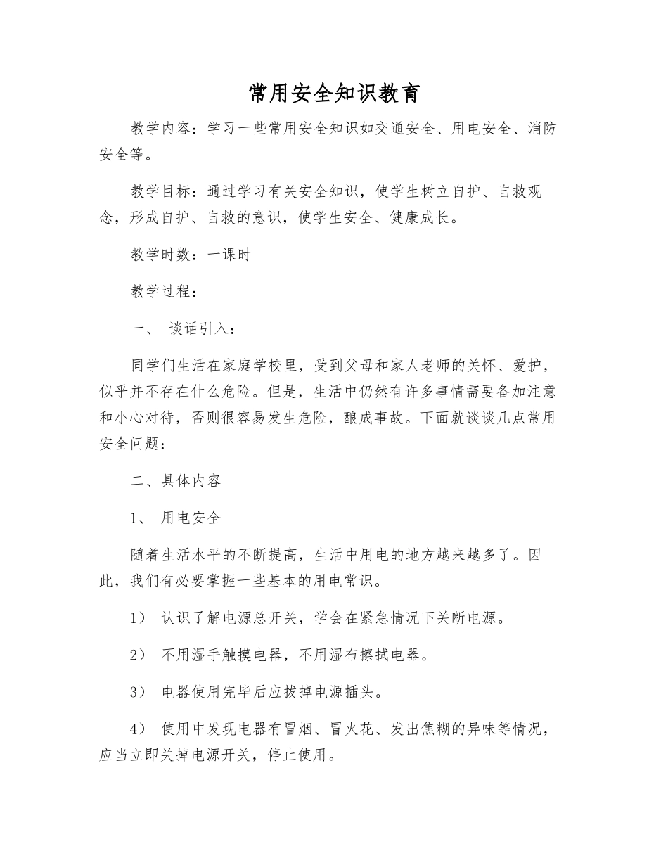常用安全知识教育_第1页